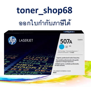 HP 507A C (CE401A)ตลับหมึกโทนเนอร์ สีฟ้า