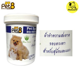 Pet Eye Wipe แผ่นเปียกทำความสะอาดรอบดวงตา ช่วยเช็ดคราบน้ำตา โดยไม่ระคายเคือง  150แผ่น