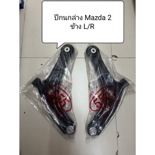 ปีกนกล่าง Mazda 2 ปี 07-14ปีกนก ยี่ห้อ ตอง 555 แท้ญี่ปุ่น ตรงรุ่น
  ปีกนกล่าง+บูท+ลูกหมากล่าง R/L