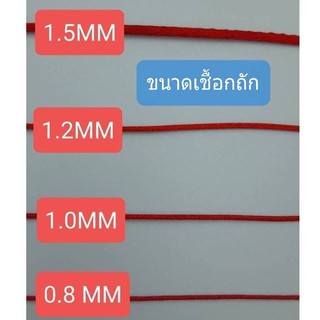 เชือกถัก สำหรับถักสร้อย ราคา20บาท 1.2mm=4เมตร 1.5mm=3เมตร เชือกถักข้อมือไหมจีน ใช้สำหรับนำไปถักเป็นสร้อยรูปแบบต่างๆ