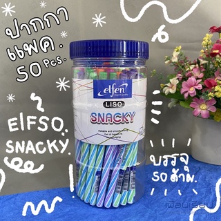 ปากกาแพค 50 ด้าม elfen รุ่น “ snacky “ แพค 50 ด้ามปากกว่าน้ำเงิน