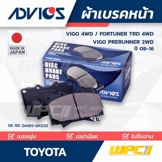 ADVICS ผ้าเบรคหน้า TOYOTA VIGO 4WD / FORTUNER TRD 4WD / VIGO PRERUNNER 2WD ปี08-16