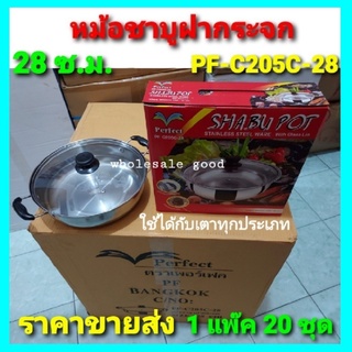 ราคา 1แพ๊ค 20 PCS / PF-C205C-28 หม้อชาบูสแตนเลส ขนาด 28cm รุ่นฝากระจกใส 1ชั้น ราคายกลัง-ขายยกลัง-ขายส่ง