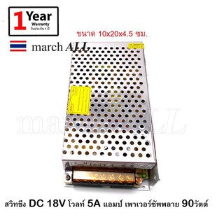 SW18V5A march ALL สวิตชิ่งเพาเวอร์ซัพพลาย 18 โวลท์ 5 แอมป์