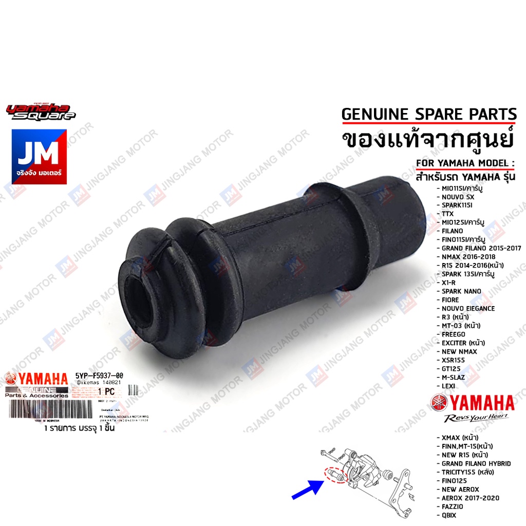 5YPF59370000 ลูกยางกันฝุ่นขาปั๊มล่าง,ยางอุดสลักดีสเบรค BOOT เเท้ศูนย์ YAMAHA MIO,FINO,NMAX,AEROX,R3,