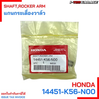 (14451-K56-N00) Honda CB150r แกนกระเดื่องวาล์ว