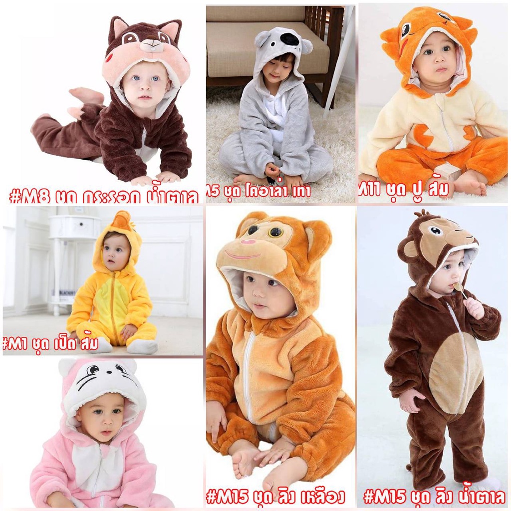 ชุดมาสคอตเด็ก ชุดแฟนซีเด็ก ชุดเด็กแรกเกิดมาสคอตแฟนซี ชุดแฟนซี ชุดมาสคอต #M1 #M4 #M8 #M11 #M15 #มาสคอ