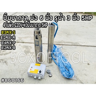 813MIX-S ปั๊มบาดาล บ่อ 6 นิ้ว รูน้ำ 3 นิ้ว 5HP 4 ใบพัด 220V+หัวปั๊มบาดาด 5HP ดูดน้ำ สูบน้ำ ส่งน้ำ สวน เกษตร submerge