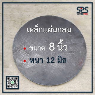 เหล็กแผ่นกลม ขนาด 8 นิ้ว หนา 12 มิล เหล็กแผ่นกลม เหล็กหน้าแปลน แผ่นเหล็กหนา เหล็กกลม