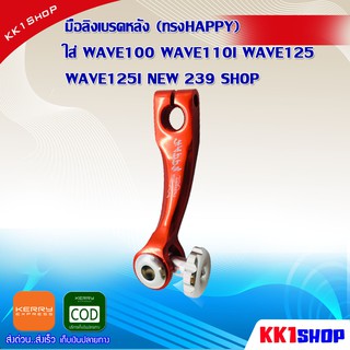 มือลิงเบรคหลัง (ทรงHAPPY) ใส่ WAVE100 WAVE110I WAVE125 WAVE125I NEW 239 SHOP ของแต่งเวฟ ดรีม อะไหล่แต่งมอไซ อะไหล่แต่งwa