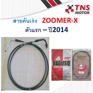 สายคันเร่ง  ZOOMER-X    17910-K20