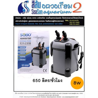 SOBO: กรองนอกตู้ปลา Sobo SF-650F สำหรับตู้ไม่เกิน 24 นิ้ว