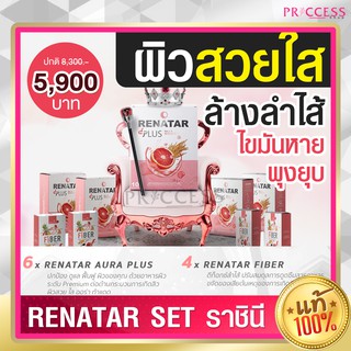 Set ราชานี  เรนาต้า Renatar Aura Plus Collagen x 6 + Renatar Fiber x 4 ล้างลำไส้ ไขมันหาย พุงยุบลง ผิวสวย ใส