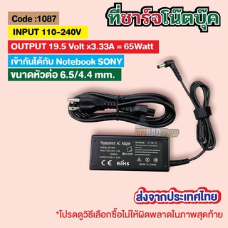 [ที่ชาร์จโน๊ตบุ๊ค SONY  6.4/4.4mm. ]  Notebook charger 19.5 V 3.3 A (65 W) code 1087 (ส่งจากประเทศไทย)