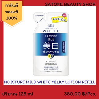 MOISTURE MILD WHITE MILKY LOTION อิมัลชั่นบำรุงผิวหน้า มอยสเจอร์ มายด์ ไวท์ มิลค์กี้ โลชั่น