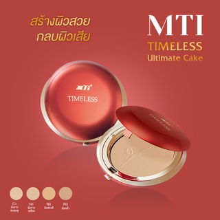 เอ็มทีไอ แป้งไทม์เลส ตลับจริง (MTI TIMELESS ULTIMATE CAKE)