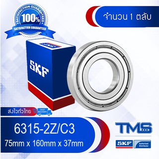 6315-2Z/C3 SKF ตลับลูกปืนเม็ดกลมล่องลึก ฝาเหล็ก รองรับความเร็วรอบและความร้อนสูง 6315 2Z C3 (75mm x 160mm x 37mm)