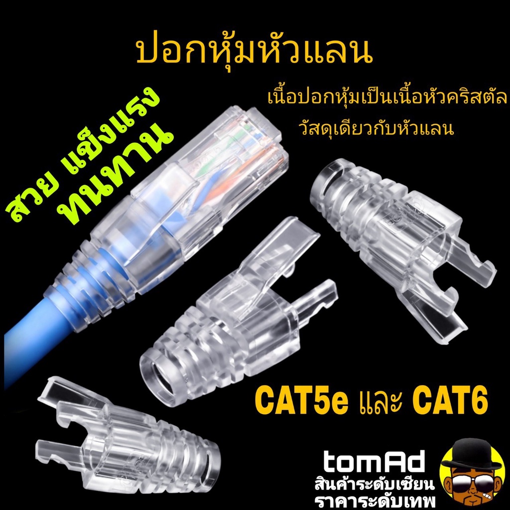 บูทส์ Boots 👉RJ45 CAT5 CAT6👈 ปลอกหัวแลน เนื้อคริสตัล ทนความร้อน บูทครอบหัว RJ45 หัวแลน link