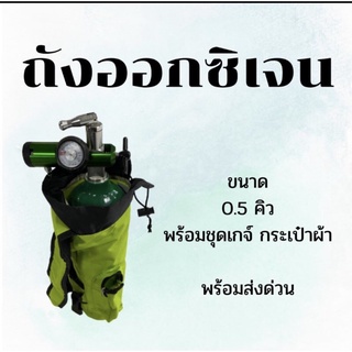 ถังออกซิเจน 0.5 คิว พร้อมอุปกรณ์ชุดเกจ์ + กระเป๋าผ้า