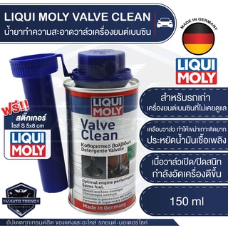 LIQUI MOLY VALVE CLEAN น้ำยาล้างวาล์ว และห้องเผาไหม้ ล้างหัวฉีด วาล์ว ล้างคราบเขม่า ป้องกันแบคทีเรียในถังเชื้อพลิง เครื่