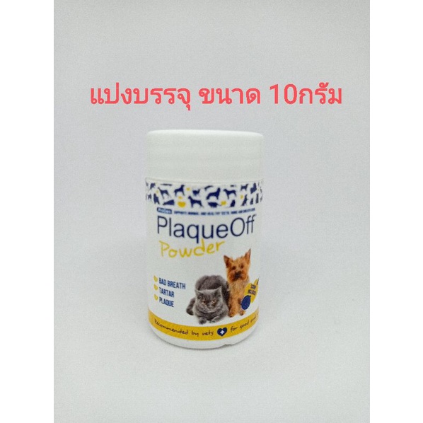 แบ่ง10g plaqueoff proden plaque off สาหร่ายลดกลิ่นปากสุนัข สาหร่ายลดกลิ่นปากแมว กำจัดหินปูนสุนัข กำจ
