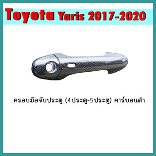 ครอบมือจับประตู YARIS 2017-2020 (4ประตู-5ประตู) คาร์บอนดำ