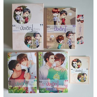 Boxset หนังสือ - My Accidental Love is you รักนี้บังเอิญคือคุณ ( บังเอิญรัก )