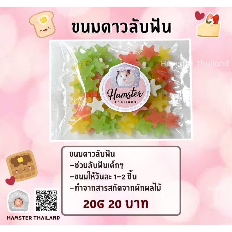 [Hamsterthailand] ดาวลับฟัน ลับฟัน ขนมลับฟันสำหรับแฮมสเตอร์ เม่นแคระ ขนม อาหาร