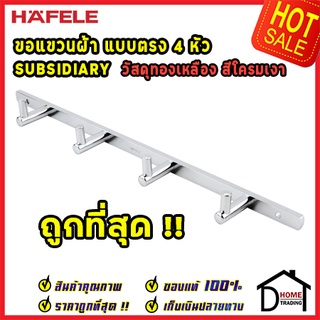 ถูกที่สุด!! Hafele ขอแขวนผ้า 4 หัว ที่แขวนผ้าในห้องน้ำ รุ่นทรงยาว 499.98.107 ขอแขวน ห้องน้ำ ห้องครัว ของแท้100%