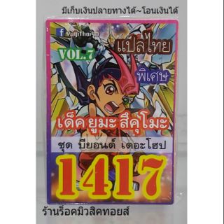 การ์ดยูกิ เลข1417 (เด็ค ยูมะ สึคุโมะ VOL.7 ชุด บียอนด์ เดอะโฮป) แปลไทย