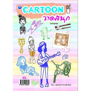 หนังสือเรื่อง  Cartoon วาดสนุก (ฉบับสุดคุ้ม)