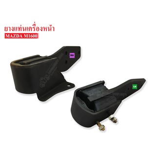 ยางแท่นเครื่องหน้า MAZDA 1600 LH-RH ข้างซ้าย-ขวา 1 คู่