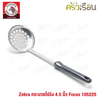 Zebra กระบวยโปร่ง 4.5 นิ้ว Focus 105225