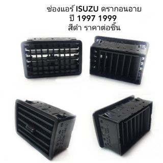 ช่องแอร์ Isuzu Dragon Eye ปี 1997- 1999ราคาต่อชิ้น