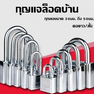 กุญแจ BLOSS สีเงิน แม่กุญแจเหล็กชุบแข็ง กุญแจขนาด 30มม. ถึง 50มม.