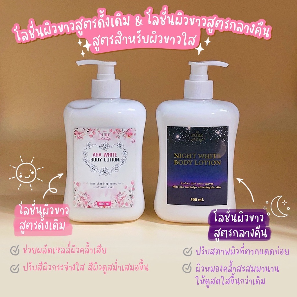 Purewhitelife Set Night + Original Bodylotion เซต โลชั่นบำรุงผิวกาย เพื่อผิวแลดูขาวกระจ่างใส ฟื้นฟูเร่งด่วน สูตรที่ 1