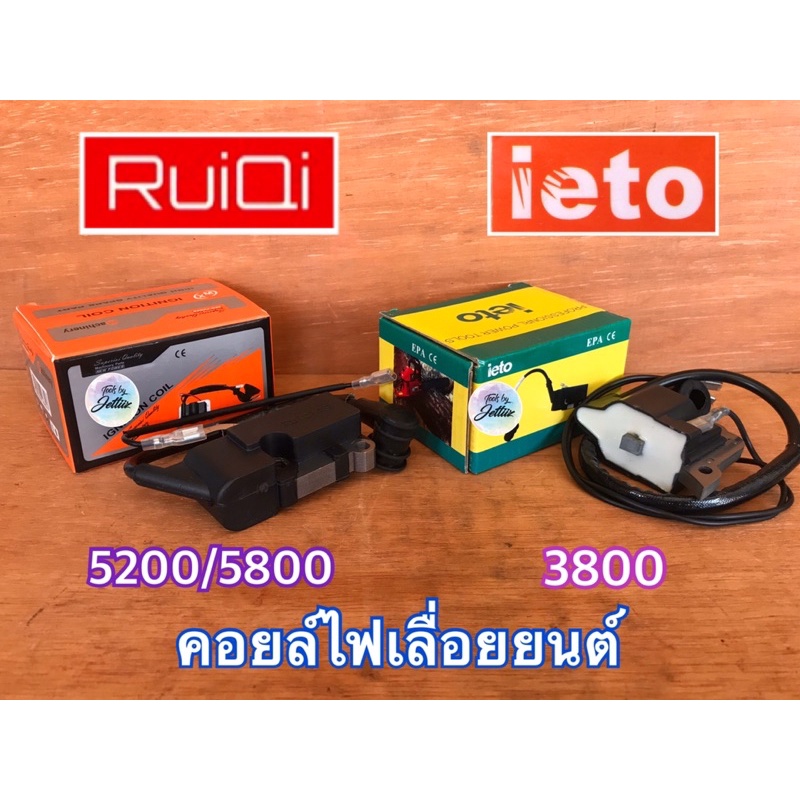 คอยไฟ 5200 3800 RuiQi XM ieto แท้100% เลื่อยยนต์ 3800 5200 5800 NEWWEST 588 688i 6688i 7200 7500 MAG