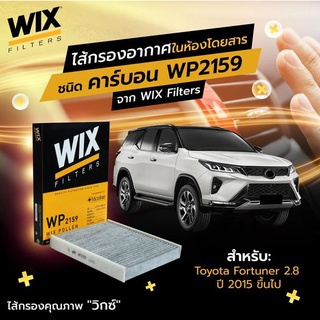 กรองแอร์ภายในห้องโดยสาร TOYOTA REVO 2.4/2.8, FORUNTER 2.4/2.8  WIX WP2159