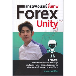 Forex Unity เทรดฟอเรกซ์ขั้นเทพ