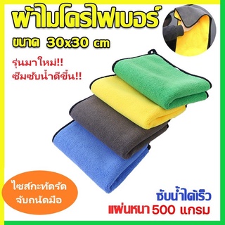 ผ้าไมโครไฟเบอร์ 3D ผ้าสองสี รุ่นใหม่! ซับน้ำดีกว่ารุ่นเก่า ผ้าเช็ดน้ำยา ผ้าเช็ดรถ ผ้าเอนกประสงค์ 2 หน้า ขนาด 30x30 cm.