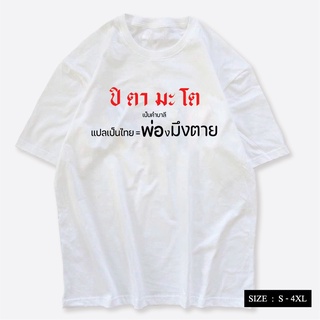 เสื้อยืด สกรีนคำพูด ปิตามะโต เสื้อพ่องมึงตาย กระแสแรง ผ้า COTTON100%