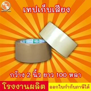 เทปเก็บเสียง 100 หลา เทปไร้เสียง เทปกาวขุ่น/ใส << 1 ม้วน >> กว้าง 2 นิ้ว ยาว 100 หลา