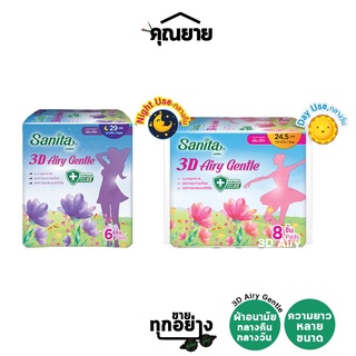 Sanita (แซนนิต้า) ผ้าอนามัย 3D Airy Gentle แอนตี้แบคทีเรีย มีปีก กลางวัน / กลางคืน