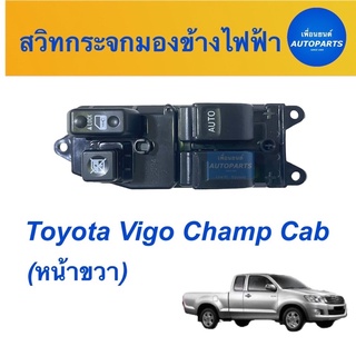 สวิทกระจกมองข้างไฟฟ้า (หน้าขวา)  สำหรับรถ Toyota Vigo Champ Cab รหัสสินค้า 08019133