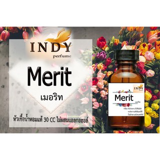 หัวเชื้อน้ำหอมอินดี้ กลิ่น เมอริท   ขนาด30cc