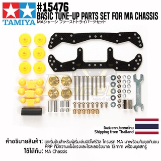 [ชุดแต่งรถมินิโฟร์วีล] TAMIYA 15476 GP.476 Basic Tune-Up Parts Set for MA Chassis ชุดแต่งทามิย่าแท้ mini4wd