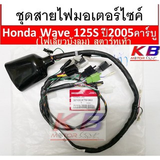 สายไฟ ชุดสายไฟมอเตอร์ไซค์ สายไฟชุดมอเตอร์ไซค์ Wave 125S ปี2005-คาร์บู(ไฟเลี้ยวบังลม) สตาร์ทเท้า แท้ศูนย์ 100%พร้อมส่ง