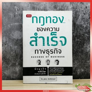 กฎทองของความสำเร็จทางธุรกิจ Success of Business