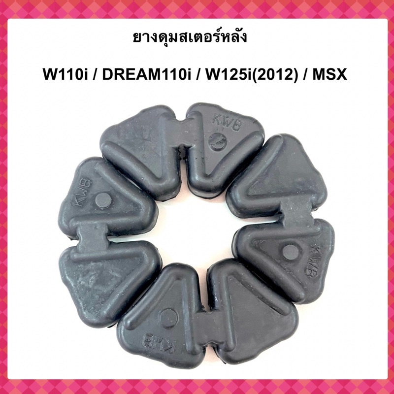 ยางดุมสเตอร์หลัง W110i / W125i(2012) / DREAM110i / MSX