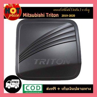 ครอบฝาถังน้ำมัน TRITON 2019-2020 4ประตู ดำด้าน